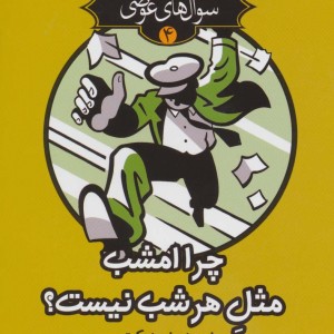 سوال های عوضی 4