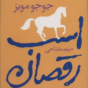 اسب رقصان نشر آموت - جوجو مویز