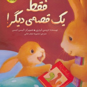 فقط یک قصه دیگر