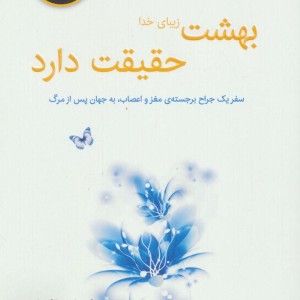 بهشت زیبای خدا حقیقت دارد