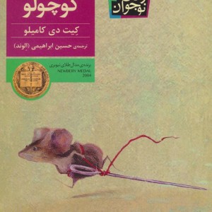 کتاب موش کوچولو قطع رقعی