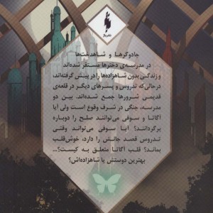 مدرسه افسانه ای 2 طلسم مرلین بخش اول - سومن چینانی