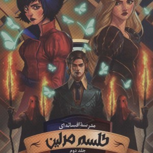 مدرسه افسانه ای 2 طلسم مرلین بخش اول - سومن چینانی