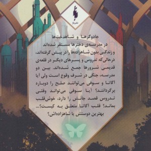 مدرسه افسانه ای 2 طلسم مرلین بخش دوم - سومن چینانی