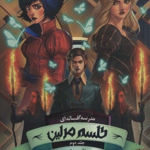 مدرسه افسانه ای 2 طلسم مرلین بخش دوم - سومن چینانی