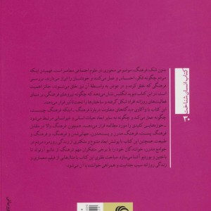 کتاب فرهنگ و زندگی روزمره نشر تیسا