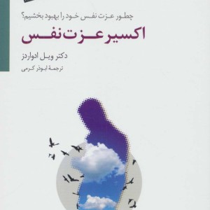 اکسیر عزت نفس