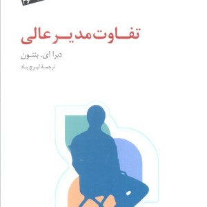 تفاوت مدیر عالی
