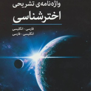 واژه نامه تشریحی اخترشناسی