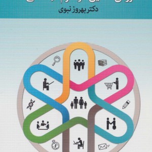 کتاب مقدمه ای بر روش تحقیق در علوم اجتماعی