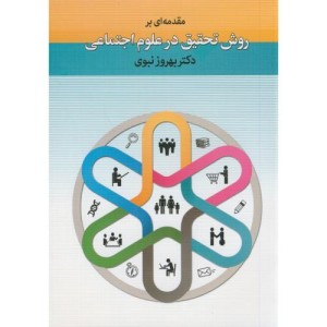 کتاب مقدمه ای بر روش تحقیق در علوم اجتماعی