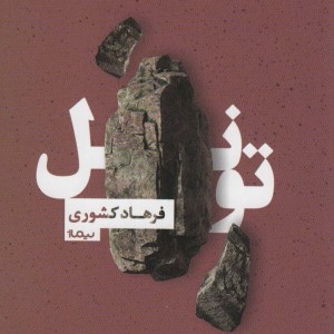 تونل