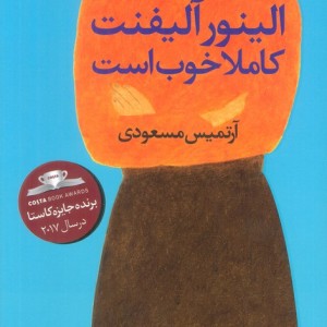 الینور آلیفنت کاملا خوب است - گیل هانیمن