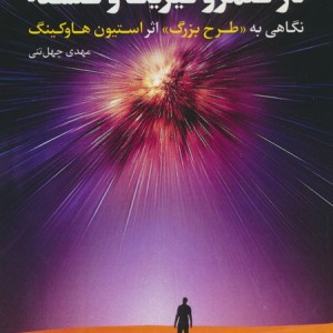 بی پروایی در قلمرو فیزیک و فلسفه