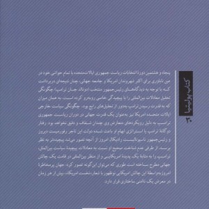 ترامپ پدیده امریکایی چالش جهانی