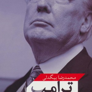 ترامپ پدیده امریکایی چالش جهانی