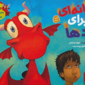 ماجراهای من و اژدهایم 1