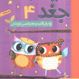 دفترچه خاطرات جغد 4
