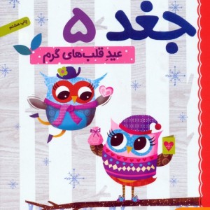 دفترچه خاطرات جغد 5