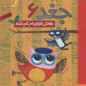 دفترچه خاطرات جغد 6