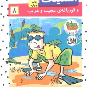 استینک 8 - مگان مک دونالد