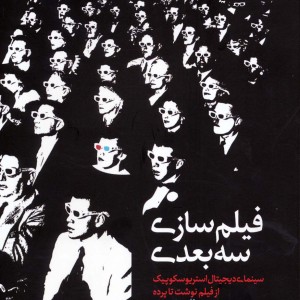 فیلم سازی سه بعدی