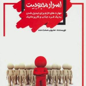 اسرار محبوبیت