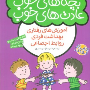 بچه های خوب عادت های خوب 4