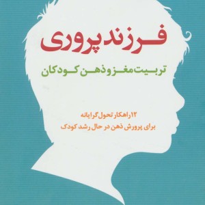 فرزند پروری تربیت مغز و ذهن کودکان