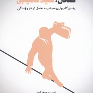 کتاب تعادل؛کلید کامیابی