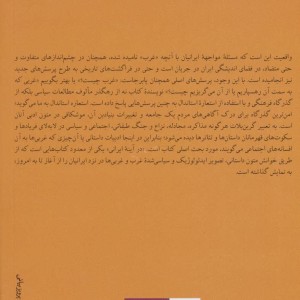 کتاب در آینه ایرانی تصویر غرب و غربی ها در داستان ایرانی