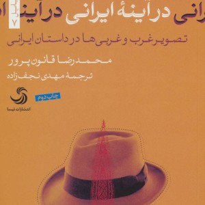 کتاب در آینه ایرانی تصویر غرب و غربی ها در داستان ایرانی