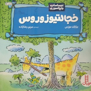 خجالتیوزوروس