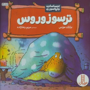 ترسوزوروس