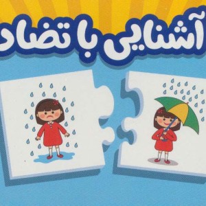 بسته آشنایی با تضاد