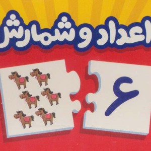 بسته اعداد و شمارش