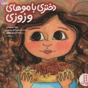 دختری با موهای وزوزی