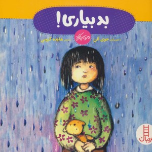 بد بیاری