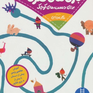 بازی های فکری برای دست های کوچک