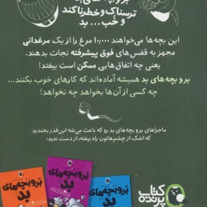 کتاب بروبچه های بد 2 اثر آرون بلیبی ترجمه شیدا رنجبر