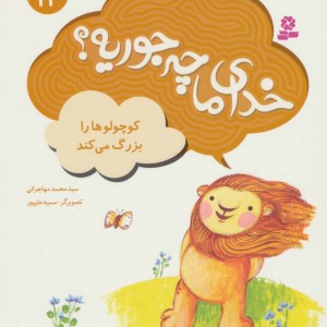 خدای ما چه جوریه؟12