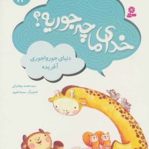 خدای ما چه جوریه؟13