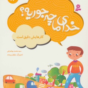 خدای ما چه جوریه؟16