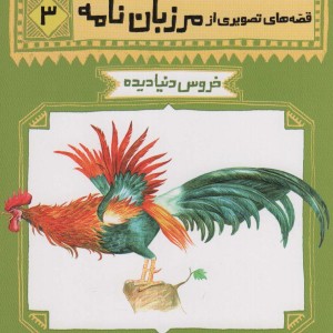 قصه های تصویری از مرزبان نامه 3