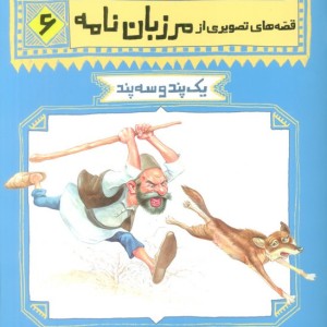 قصه های تصویری از مرزبان نامه 6