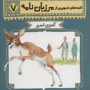 قصه های تصویری از مرزبان نامه 7