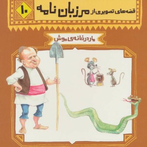 قصه های تصویری از مرزبان نامه10