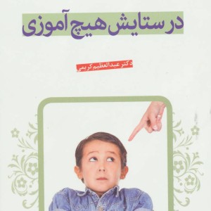 در ستایش هیچ آموزی