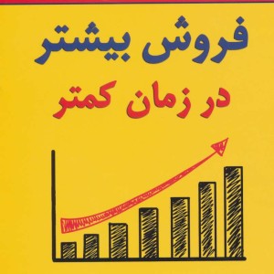 فروش بیشتر در زمان کمتر