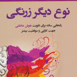 نوع دیگر زرنگی